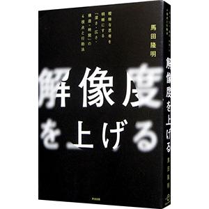 解像度を上げる／馬田隆明