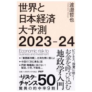 世界と日本経済大予測 2023−24／渡邉哲也