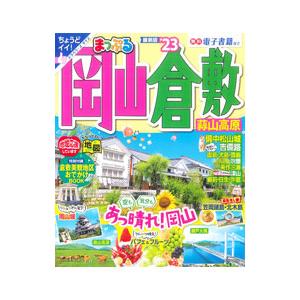 岡山・倉敷 蒜山高原 ’２３ まっぷる／昭文社