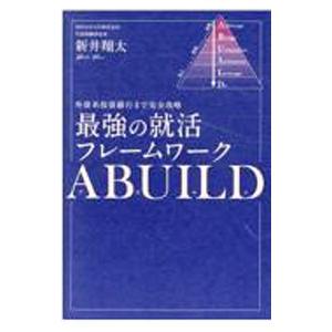 最強の就活フレームワークABUILD／新井翔太