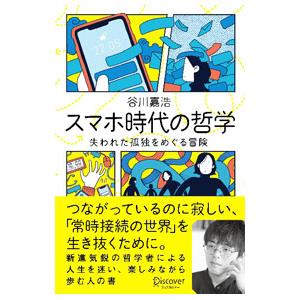 スマホ時代の哲学／谷川嘉浩