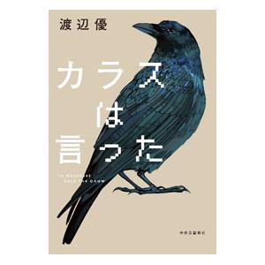 カラスは言った／渡辺優