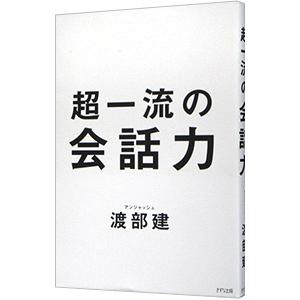 超一流の会話力／渡部建
