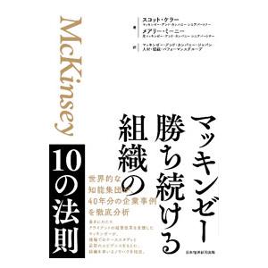 マッキンゼー勝ち続ける組織の10の法則／KellerScott