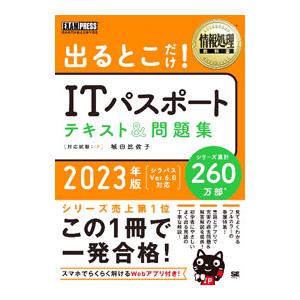 出るとこだけ！ITパスポートテキスト＆問題集 2023年版／城田比佐子