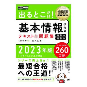 出るとこだけ！基本情報技術者テキスト＆問題集 2023年版／矢沢久雄