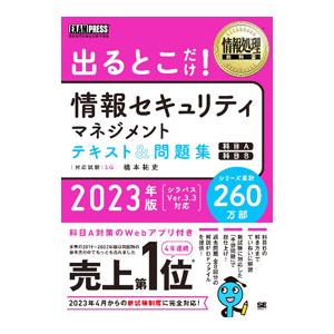 出るとこだけ！情報セキュリティマネジメントテキスト＆問題集 ２０２３年版／橋本祐史