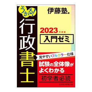 うかる！行政書士入門ゼミ 2023年度版／伊藤塾