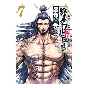 終末のワルキューレ異聞 呂布奉先飛将伝 7／オノタケオ
