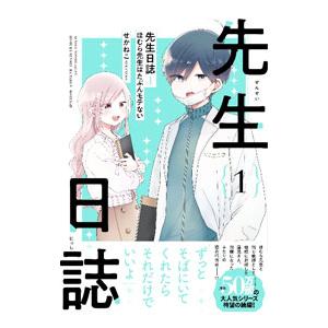 先生日誌 ほむら先生はたぶんモテない 1／せかねこ