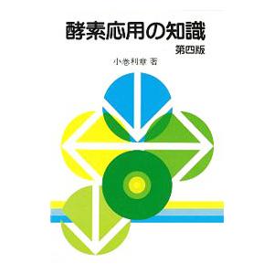 酵素応用の知識 ／小巻利章