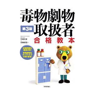 毒物劇物取扱者合格教本 【第3版】／竹尾文彦／花輪俊宏