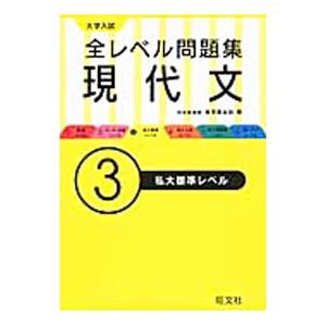 大学入試 全レベル問題集現代文3 私大標準レベル／梅澤眞由起