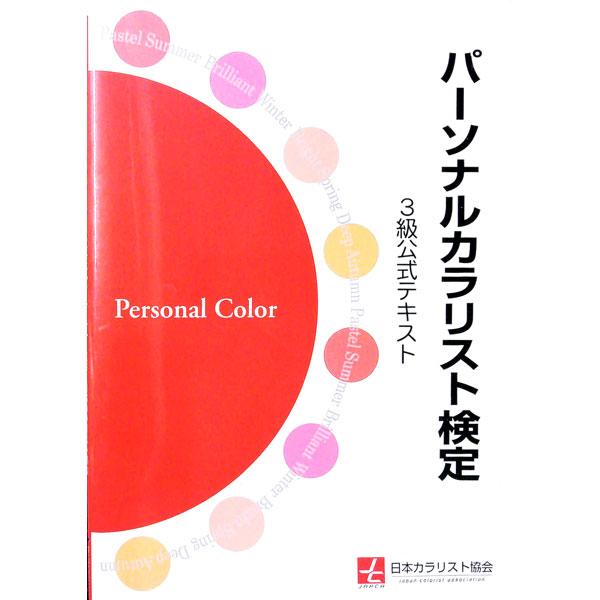 パーソナルカラリスト検定 3級公式テキスト／日本パーソナルカラリスト協会【監修】
