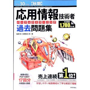 平成30年度応用情報技術者 パーフェクトラーニング過去問題集／加藤昭／高見澤秀幸／矢野龍王