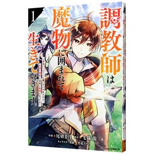 調教師は魔物に囲まれて生きていきます。〜勇者パーティーに置いていかれたけど、伝説の魔物と出会い最強に...