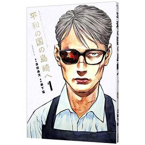 平和の国の島崎へ 1／瀬下猛