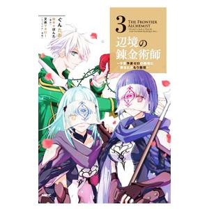 辺境の錬金術師 〜今更予算ゼロの職場に戻るとかもう無理〜 3／ぐんたお