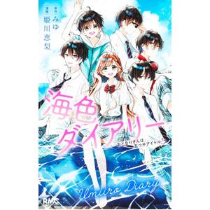 集英社（SHUEISHA） 新品 / 海色ダイアリー (1巻 全巻) : 漫画全巻