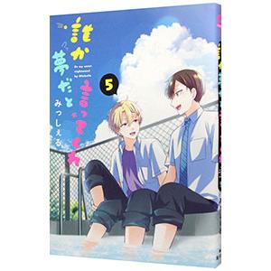 誰か夢だと言ってくれ 5／みっしぇる