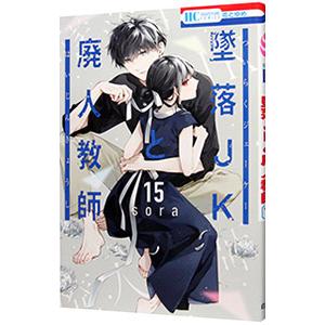 新品]◇特典あり◇墜落JKと廃人教師 (1-20巻 全巻)[オリジナルA5