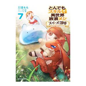 とんでもスキルで異世界放浪メシ スイの大冒険 1/双葉もも/江口連