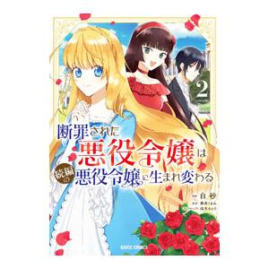 断罪された悪役令嬢は続編の悪役令嬢に生まれ変わる 2／白砂