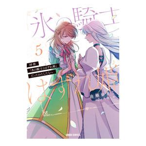 拝啓「氷の騎士とはずれ姫」だったわたしたちへ 5／由姫ゆきこ