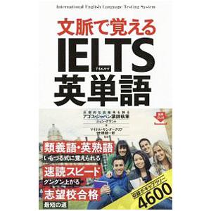 文脈で覚えるIELTS英単語／アゴス・ジャパン／ジョン・グラント