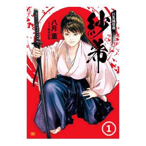 巨乳純情剣 紗希 1／八月薫