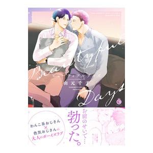 ビューティフルデイズ／由元千子