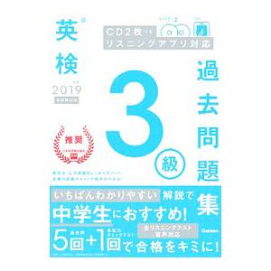 英検3級過去問題集 2019年度／学研プラス【編】