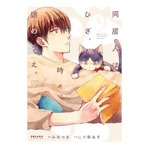 同居人はひざ、時々、頭のうえ。 9／二ツ家あす