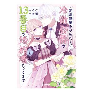 花嫁修業をやめたくて、冷徹公爵の13番目の婚約者になります 1／空柄