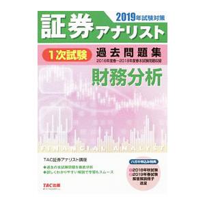 証券アナリスト１次試験過去問題集財務分析 ２０１９年試験対策／ＴＡＣ