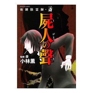 強制除霊師・斎 屍人の聲／小林薫｜ネットオフ ヤフー店