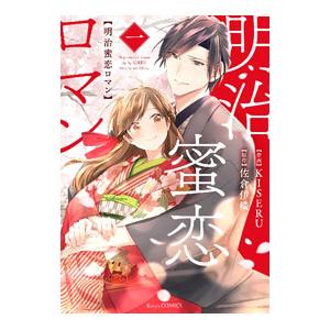 明治蜜恋ロマン 1／KISERU