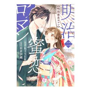 明治蜜恋ロマン 2／KISERU