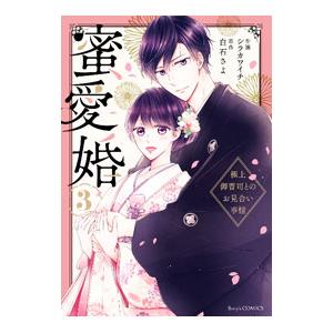 蜜愛婚−極上御曹司とのお見合い事情− 3／シラカワイチ