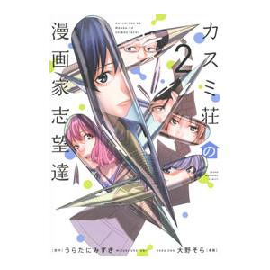 カスミ荘の漫画家志望達 2／大野そら