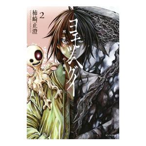 ヨモツヘグイ 死者の国の果実 2／柿崎正澄