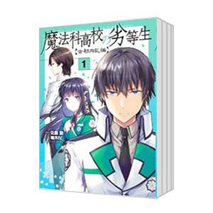 魔法科高校の劣等生 古都内乱編 （全5巻セット）／柚木N’