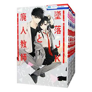 墜落JKと廃人教師 （全20巻セット）／sora