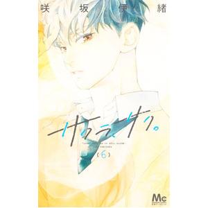 サクラ、サク。 6／咲坂伊緒