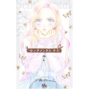 センチメンタル キス 7／小森みっこ