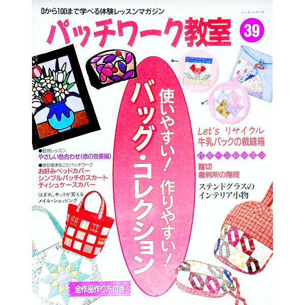 パッチワーク教室 No．39／パッチワーク通信社