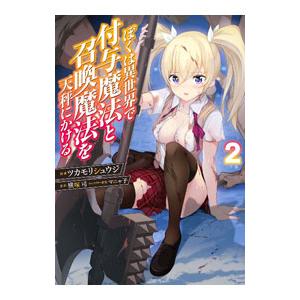 ぼくは異世界で付与魔法と召喚魔法を天秤にかける 2／ツカモリシュウジ