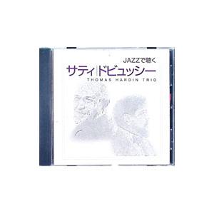 トーマス・ハーディン・トリオ/JAZZで聴くサテ...の商品画像