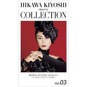 氷川きよし／氷川きよし オリジナル・コレクションVol．03〜ロック＆ポップス＆バラードの世界〜「魔...