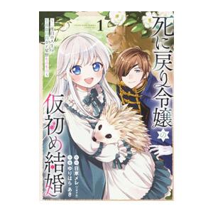 死に戻り令嬢の仮初め結婚 〜二度目の人生は生真面目将軍と星獣もふもふ〜 1／ゆりはらあき